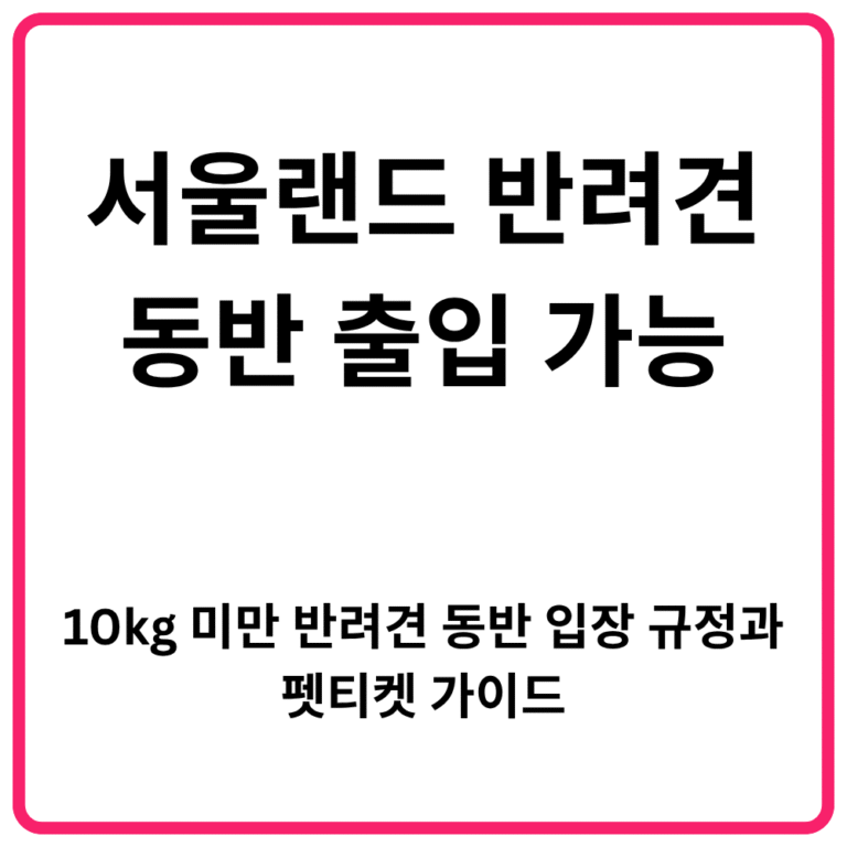 서울랜드 반려견 동반 출입 가능 10kg 미만 반려견 동반 입장 규정과 펫티켓 가이드