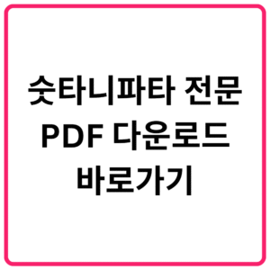 숫타니파타 전문 PDF 다운로드 바로가기