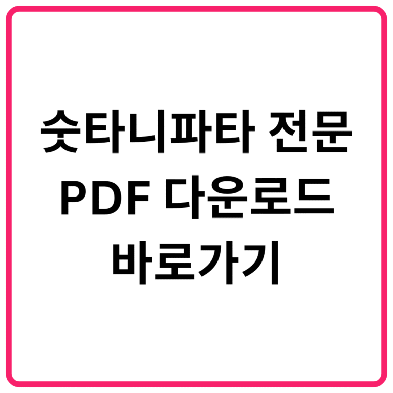 숫타니파타 전문 PDF 다운로드 바로가기