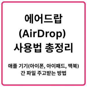 에어드랍AirDrop 사용법 총정리｜애플 기기아이폰 아이패드 맥북 간 파일 주고받는 방법