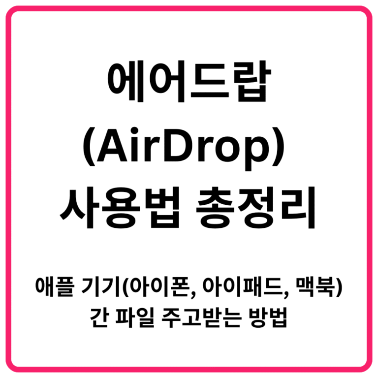 에어드랍AirDrop 사용법 총정리｜애플 기기아이폰 아이패드 맥북 간 파일 주고받는 방법