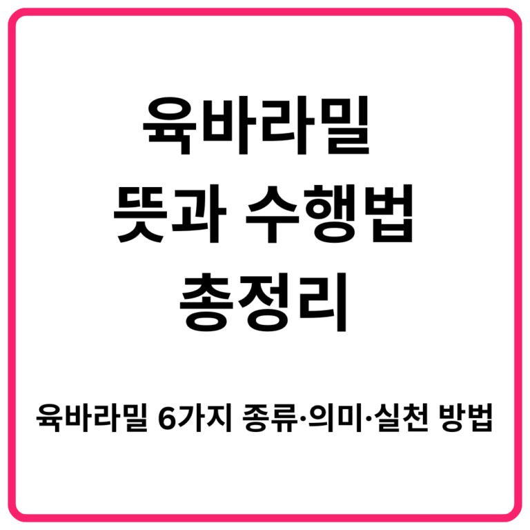 육바라밀 뜻과 수행법 총정리｜육바라밀 6가지 종류·의미·실천 방법 해설