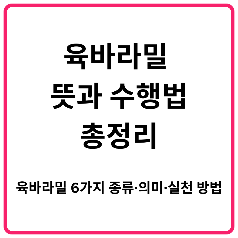 육바라밀 뜻과 수행법 총정리｜육바라밀 6가지 종류·의미·실천 방법 해설