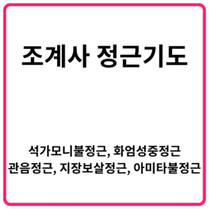 조계사 정근기도 석가모니불정근 화엄성중정근 관음정근 지장보살정근 아미타불정근 2