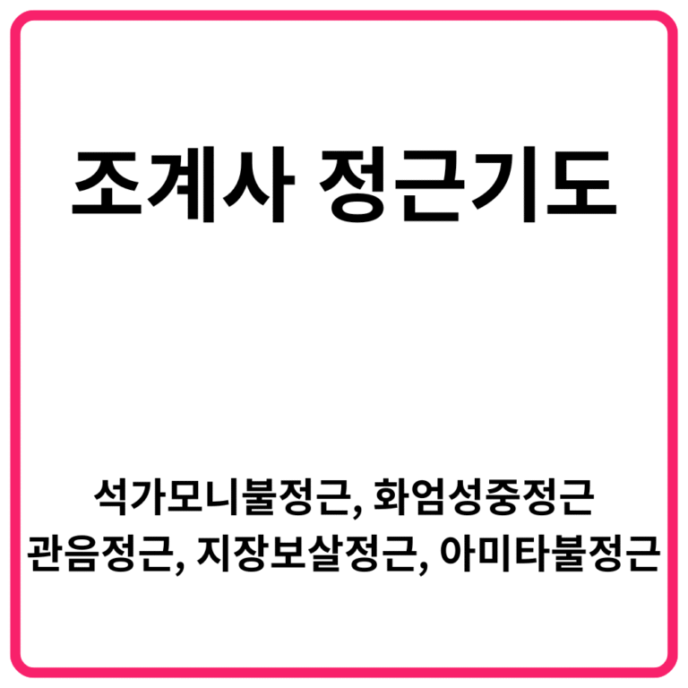 조계사 정근기도 석가모니불정근 화엄성중정근 관음정근 지장보살정근 아미타불정근 2