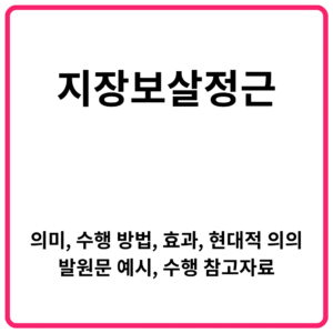 지장보살정근 의미 수행 방법 효과 현대적 의의 발원문 예시 수행 참고자료