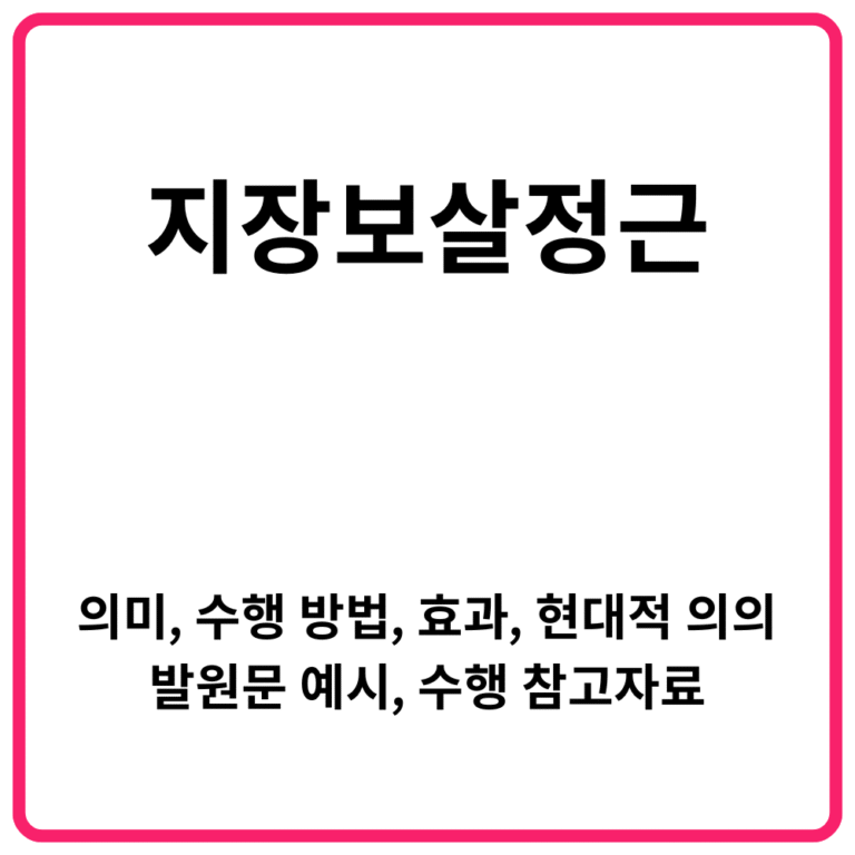 지장보살정근 의미 수행 방법 효과 현대적 의의 발원문 예시 수행 참고자료