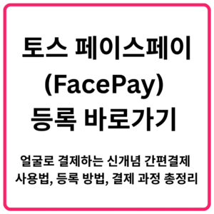 토스 페이스페이FacePay 등록 바로가기 얼굴로 결제하는 신개념 간편결제 사용법 등록 방법 결제 과정 총정리