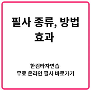 필사 종류 방법 효과 한컴타자연습 무료 온라인 필사 바로가기