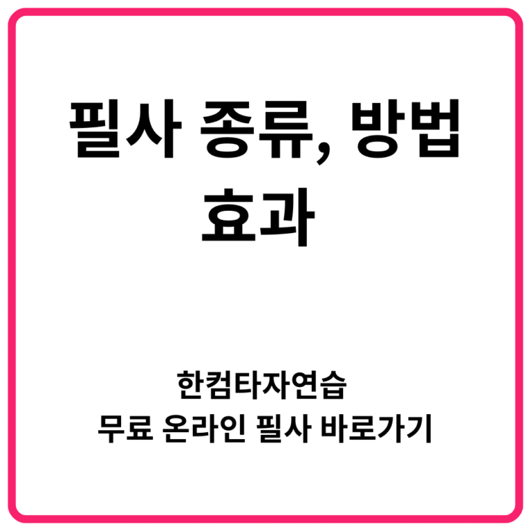 필사 종류 방법 효과 한컴타자연습 무료 온라인 필사 바로가기