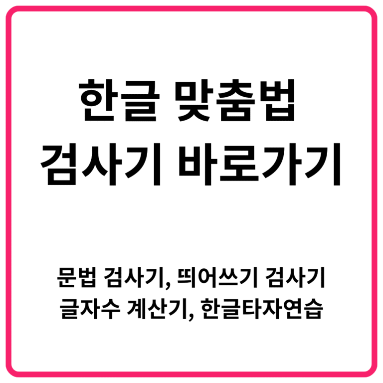 한글 맞춤법 검사기 바로가기 문법 검사기 띄어쓰기 검사기 글자수세기 글자수 계산기 한글타자연습