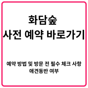 화담숲 사전 예약 바로가기 예약 방법 및 방문 전 필수 체크 사항애견동반 여부