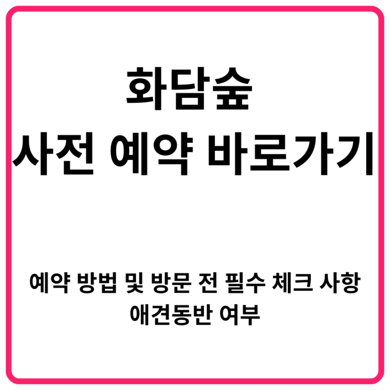 화담숲 사전 예약 바로가기 예약 방법 및 방문 전 필수 체크 사항애견동반 여부