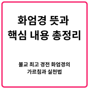 화엄경 뜻과 핵심 내용 총정리 불교 최고 경전 화엄경의 가르침과 실천법