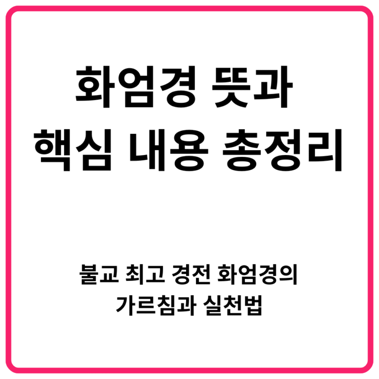 화엄경 뜻과 핵심 내용 총정리 불교 최고 경전 화엄경의 가르침과 실천법