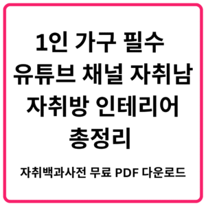 1인 가구 필수 유튜브 채널 자취남의 자취방 인테리어 총정리 2025 자취백과사전 무료 PDF 다운로드