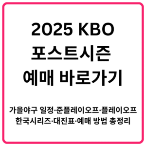 2025 KBO 포스트시즌 예매 바로가기 가을야구 일정·준플레이오프·플레이오프·한국시리즈·대진표·예매 방법 총정리