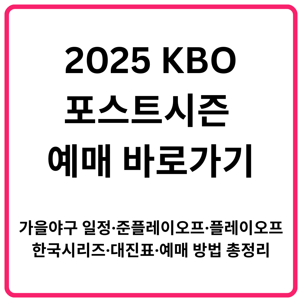 2025 KBO 포스트시즌 예매 바로가기 가을야구 일정·준플레이오프·플레이오프·한국시리즈·대진표·예매 방법 총정리