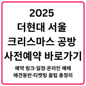 2025 더현대 서울 해리의 크리스마스 공방 사전예약 바로가기 예약 링크·일정·온라인 예매·애견동반·티켓팅 꿀팁 총정리