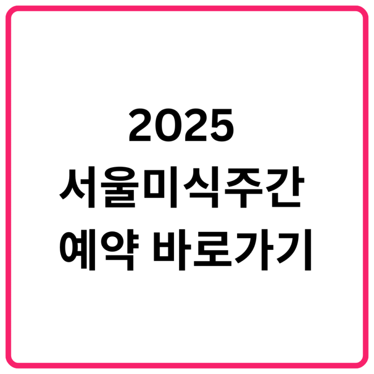2025 서울미식주간 예약 바로가기 서울 미식 100선 지도·서울 레스토랑 위크·서울미식마켓·서울미식투어·서울미식클래스·서울미식어워즈 완벽 가이드