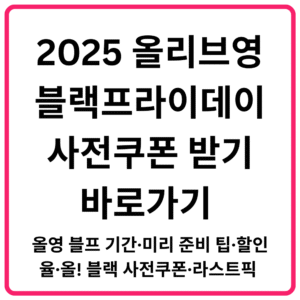 2025 올리브영 블랙프라이데이 사전쿠폰 받기 바로가기 올영 블프 기간·미리 준비 팁·할인율·올 블랙 사전쿠폰·라스트픽 총정리