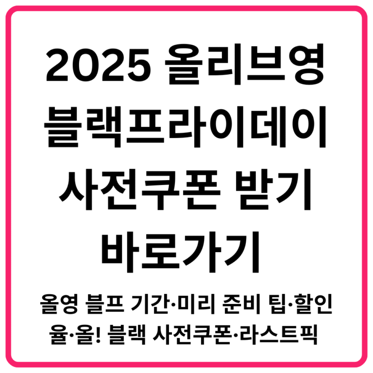 2025 올리브영 블랙프라이데이 사전쿠폰 받기 바로가기 올영 블프 기간·미리 준비 팁·할인율·올 블랙 사전쿠폰·라스트픽 총정리