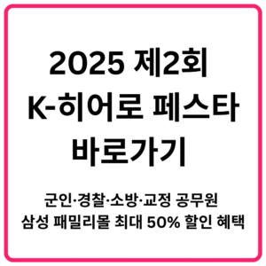 2025 제2회 K 히어로 페스타 바로가기 군인·경찰·소방·교정 공무원 삼성 패밀리몰 최대 50 할인 혜택