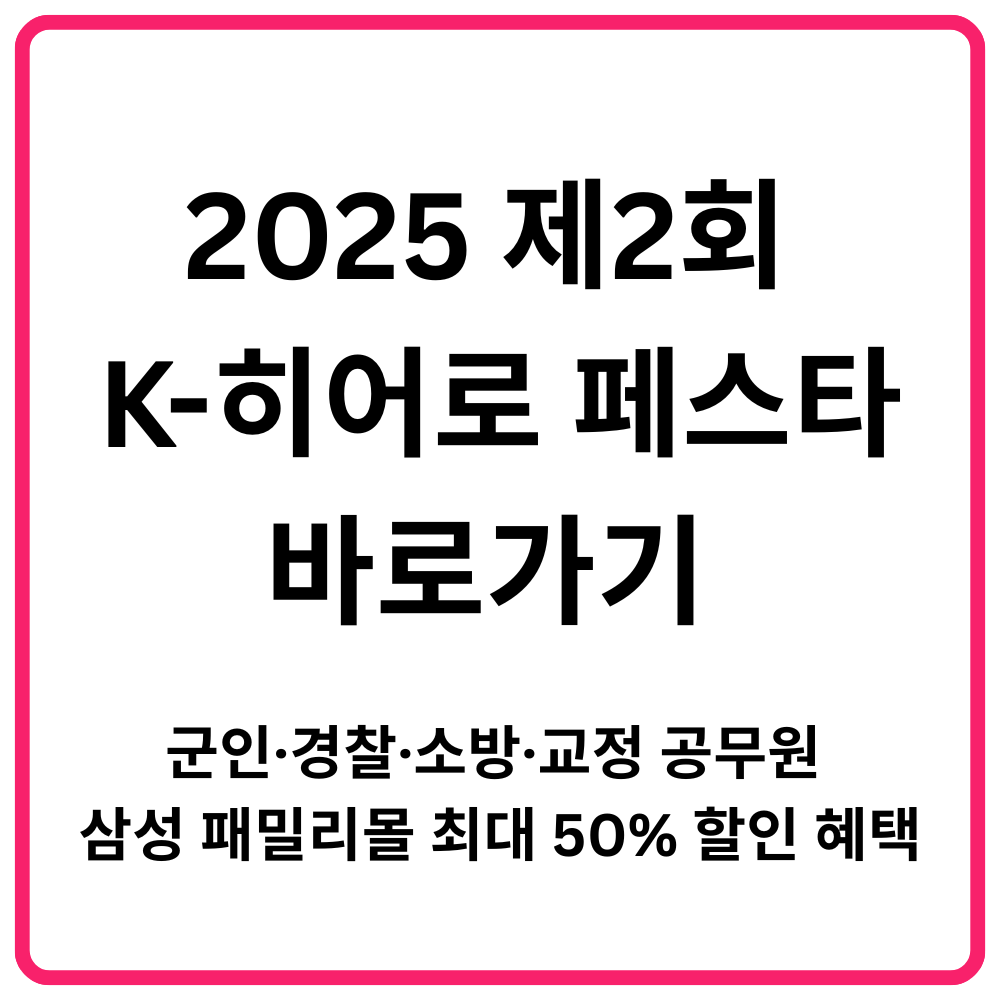 2025 제2회 K 히어로 페스타 바로가기 군인·경찰·소방·교정 공무원 삼성 패밀리몰 최대 50 할인 혜택