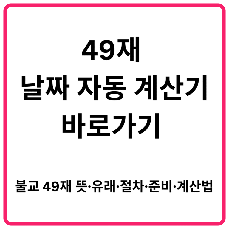 49재 날짜 자동 계산기 바로가기 불교 49재 뜻·유래·절차·준비·계산법 총정리