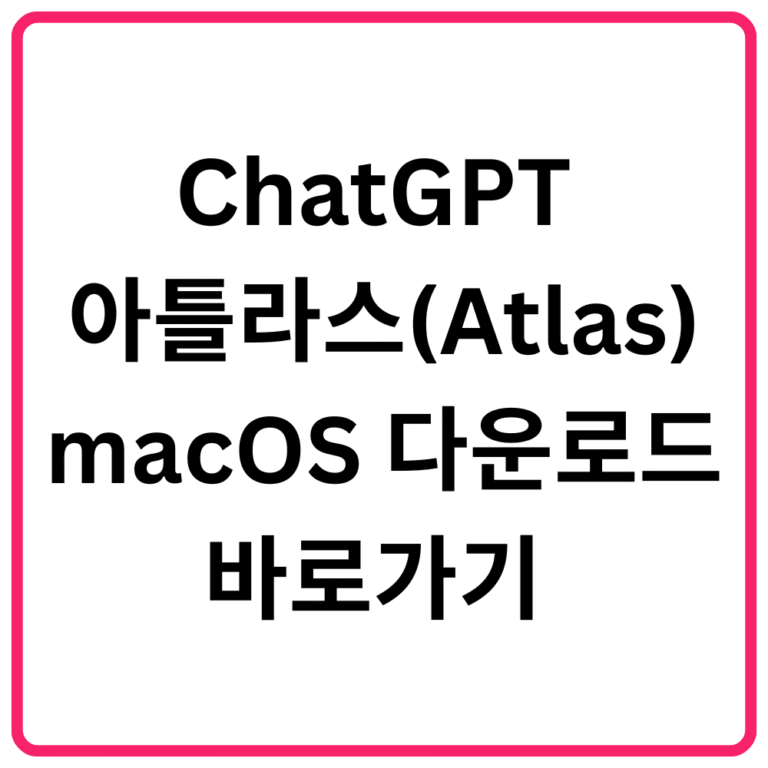 ChatGPT 아틀라스Atlas macOS 다운로드 바로가기 데스크탑 에이전트·맥북 설치 방법·주요 기능·활용법 총정리
