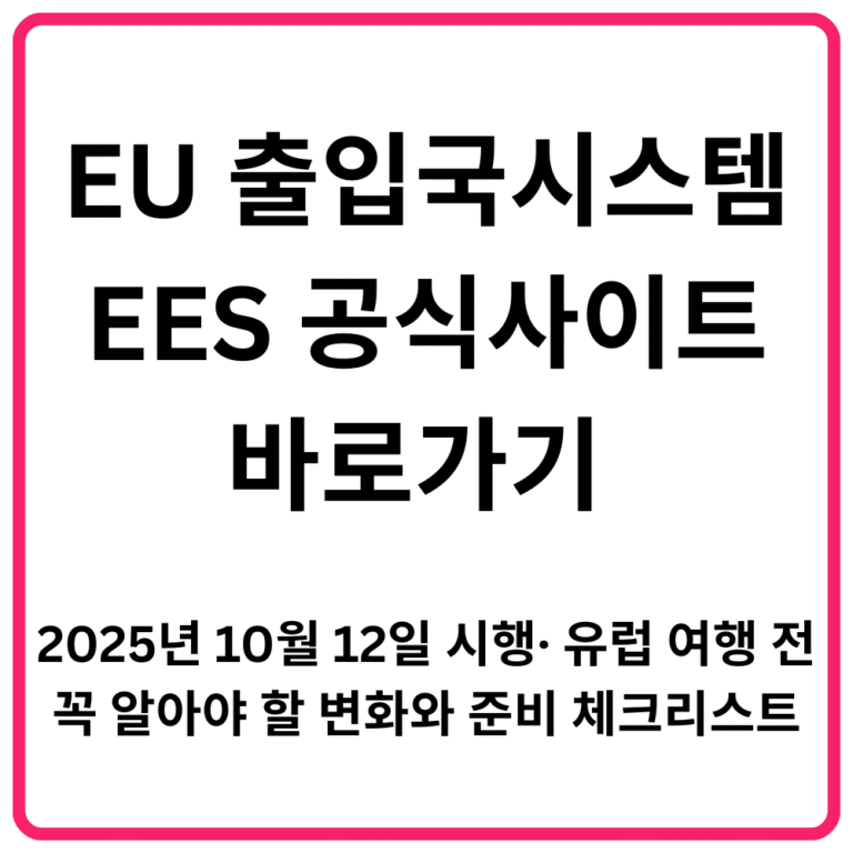 EU 출입국시스템EES 공식사이트 바로가기 2025년 10월 12일 시행· 유럽 여행 전 꼭 알아야 할 변화와 준비 체크리스트