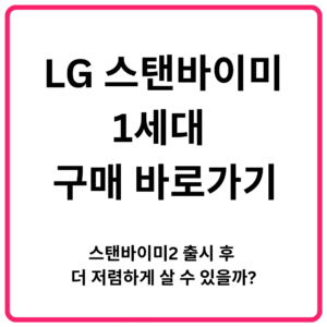 LG 스탠바이미 1세대 구매 바로가기 스탠바이미2 출시 후 더 저렴하게 살 수 있을까