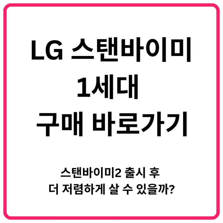 LG 스탠바이미 1세대 구매 바로가기 스탠바이미2 출시 후 더 저렴하게 살 수 있을까