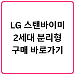 LG 스탠바이미 2세대 분리형 구매 바로가기