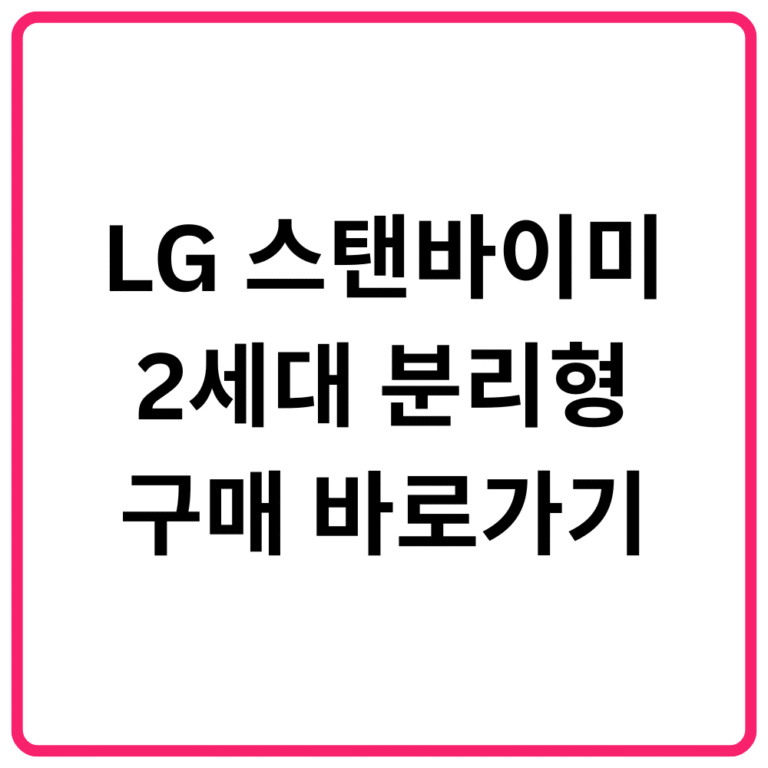 LG 스탠바이미 2세대 분리형 구매 바로가기
