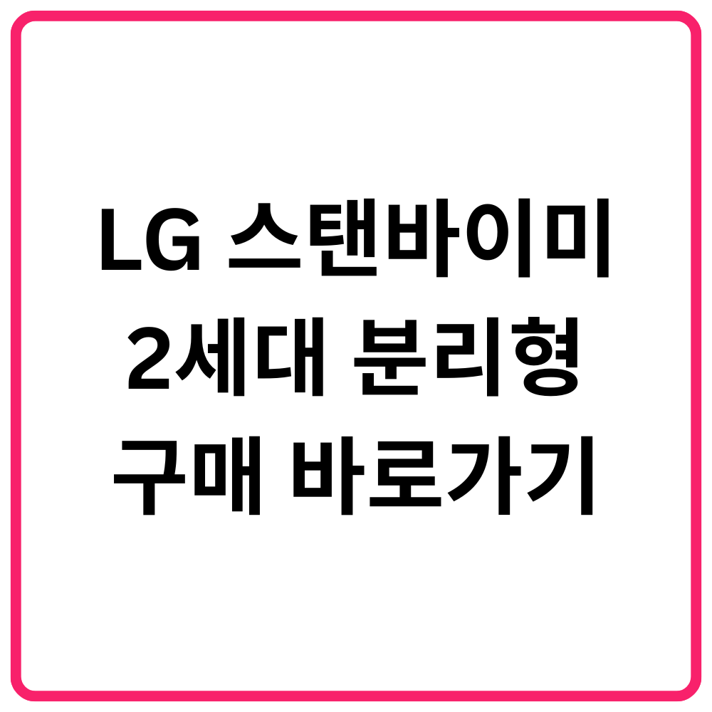 LG 스탠바이미 2세대 분리형 구매 바로가기