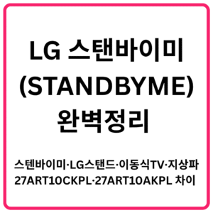 LG 스탠바이미STANDBYME 완벽정리 스텐바이미·LG스탠드·이동식TV·지상파·27ART10CKPL·27ART10AKPL 차이 총정리