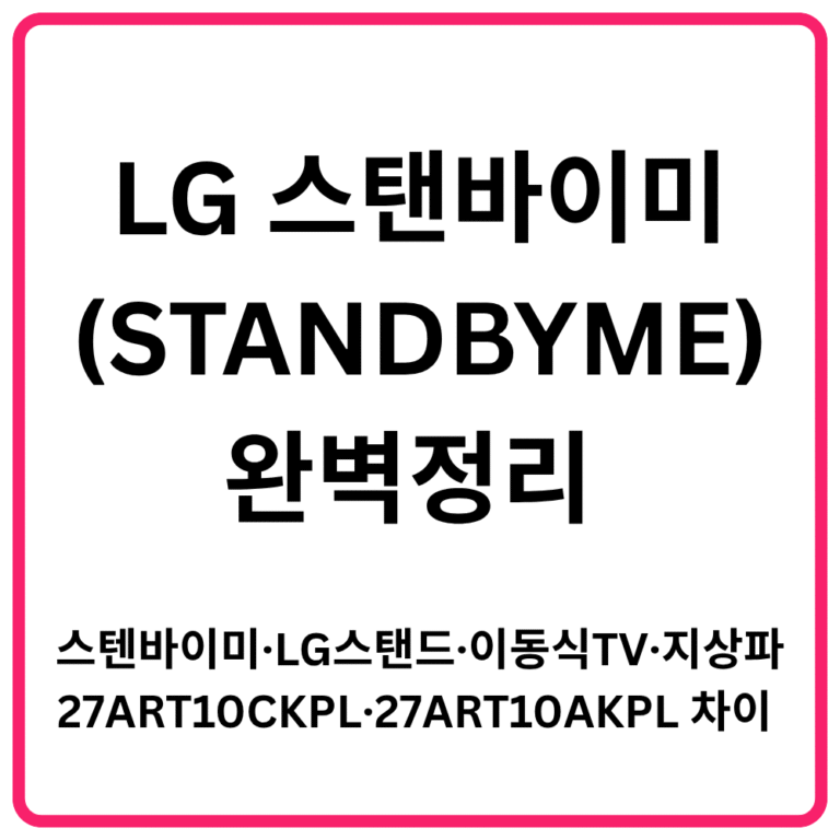 LG 스탠바이미STANDBYME 완벽정리 스텐바이미·LG스탠드·이동식TV·지상파·27ART10CKPL·27ART10AKPL 차이 총정리