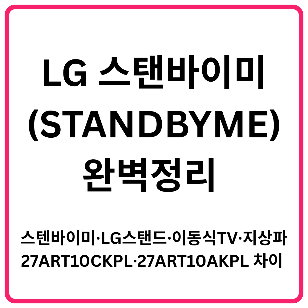 LG 스탠바이미STANDBYME 완벽정리 스텐바이미·LG스탠드·이동식TV·지상파·27ART10CKPL·27ART10AKPL 차이 총정리