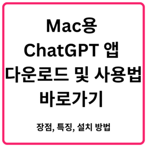 Mac용 ChatGPT 앱 다운로드 및 사용법 바로가기 장점 특징 설치 방법
