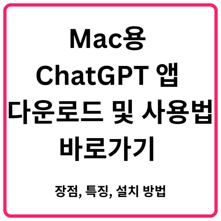 Mac용 ChatGPT 앱 다운로드 및 사용법 바로가기 장점 특징 설치 방법