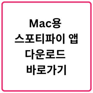 Mac용 스포티파이 앱 다운로드 바로가기