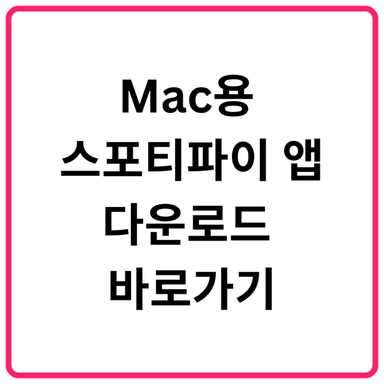 Mac용 스포티파이 앱 다운로드 바로가기