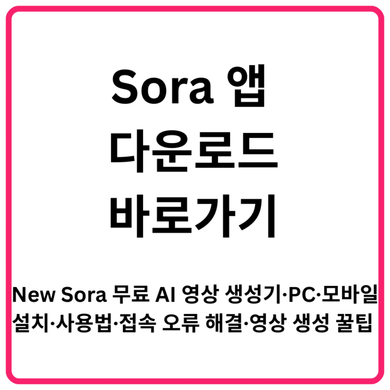 Sora 앱 다운로드 바로가기 New Sora 무료 AI 영상 생성기·PC·모바일 설치·사용법·접속 오류 해결·영상 생성 꿀팁 총정리