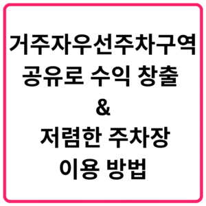 거주자우선주차구역 공유로 수익 창출 저렴한 주차장 이용 방법
