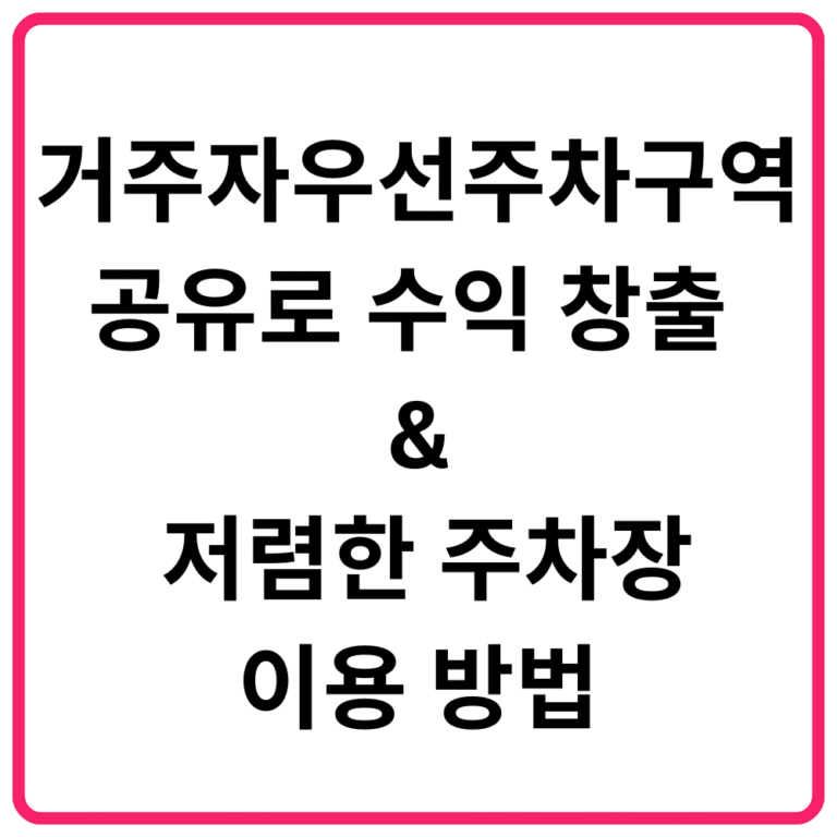 거주자우선주차구역 공유로 수익 창출 저렴한 주차장 이용 방법