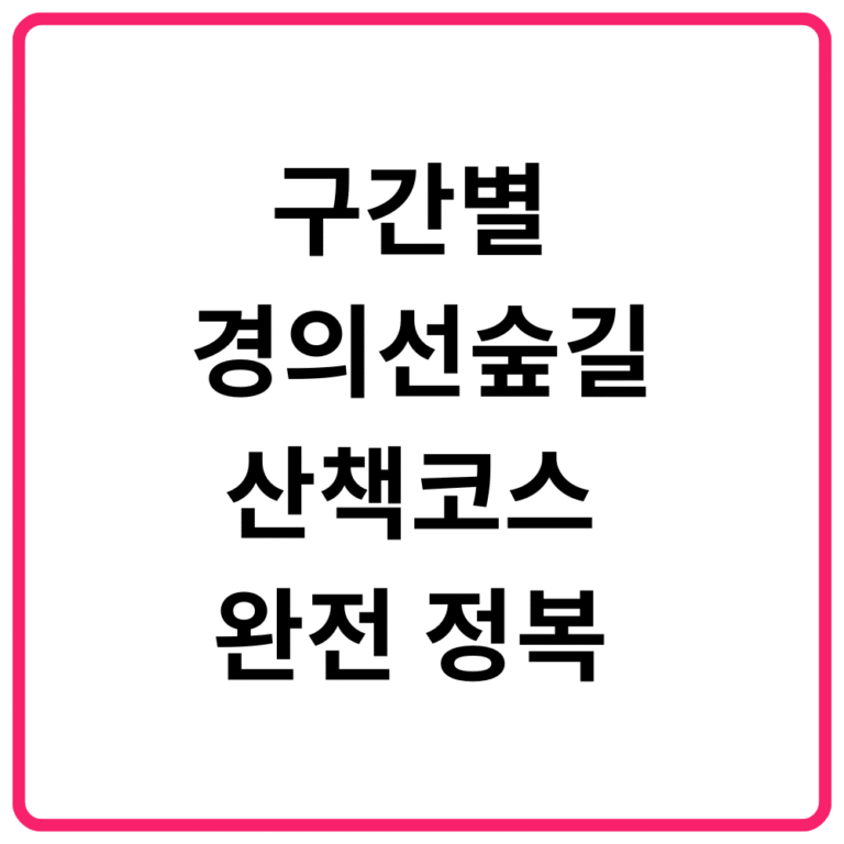 구간별 경의선숲길 산책코스 완전 정복 연남동 구간·와우교 구간·신수·대흥·염리동 구간·새창고개·원효로 구간·구간별 특징·산책·데이트코스·카페·맛집 총정리