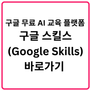 구글 무료 AI 교육 플랫폼 구글 스킬스Google Skills 바로가기 │ 무료 AI 강의·클라우드·데이터·딥마인드 교육·구글 AI 자격 과정·가입·코스 안내