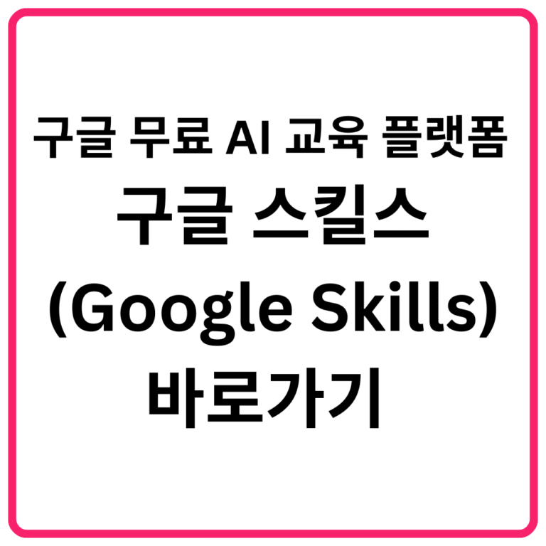 구글 무료 AI 교육 플랫폼 구글 스킬스Google Skills 바로가기 │ 무료 AI 강의·클라우드·데이터·딥마인드 교육·구글 AI 자격 과정·가입·코스 안내