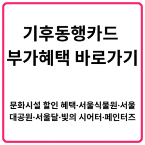 기후동행카드 부가혜택 바로가기 문화시설 할인 혜택·서울식물원·서울대공원·서울달·빛의 시어터·페인터즈